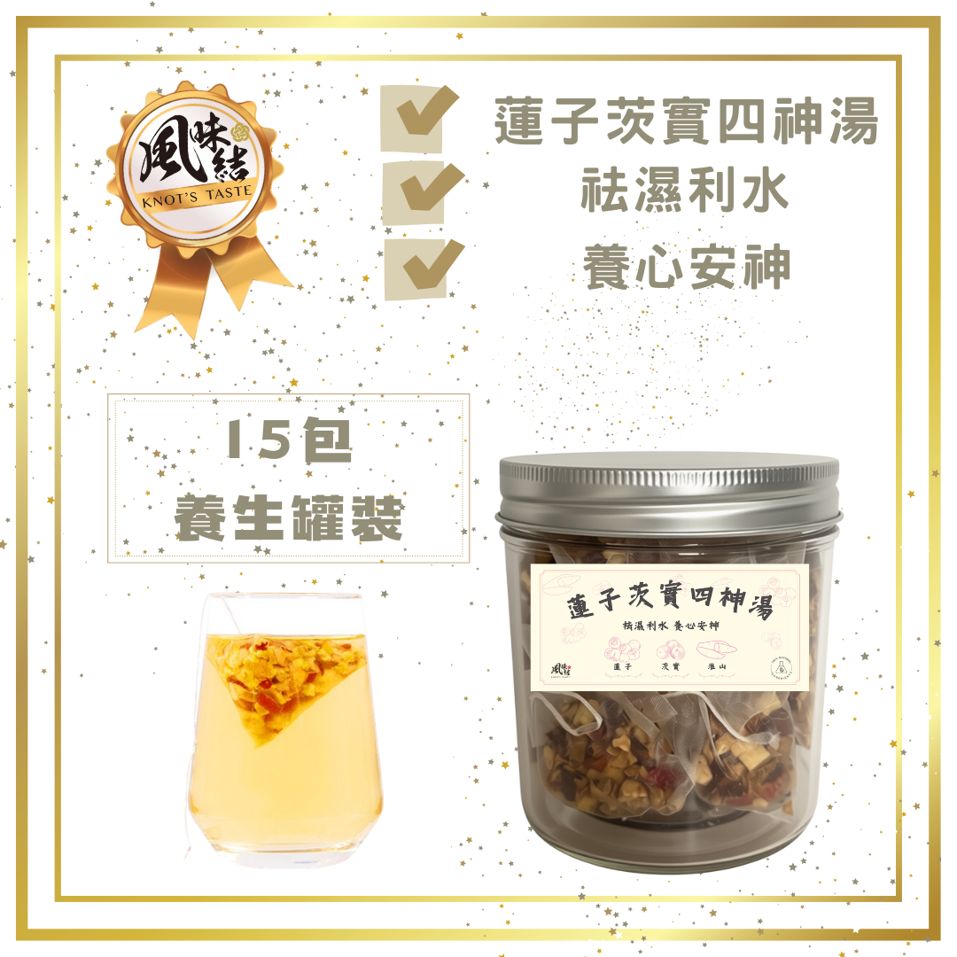 蓮子茨實四神湯 (15包足料養生罐裝)