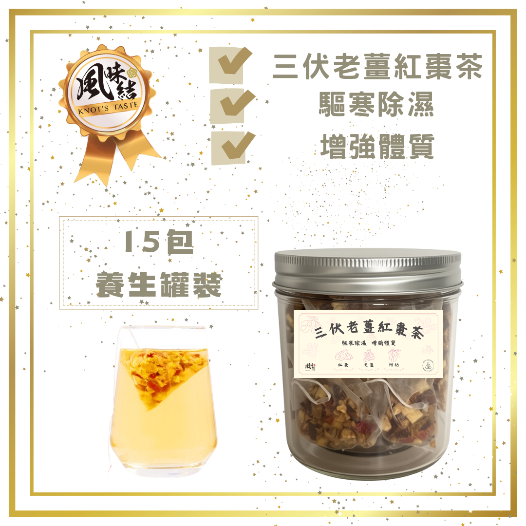 三伏老姜紅棗茶15包