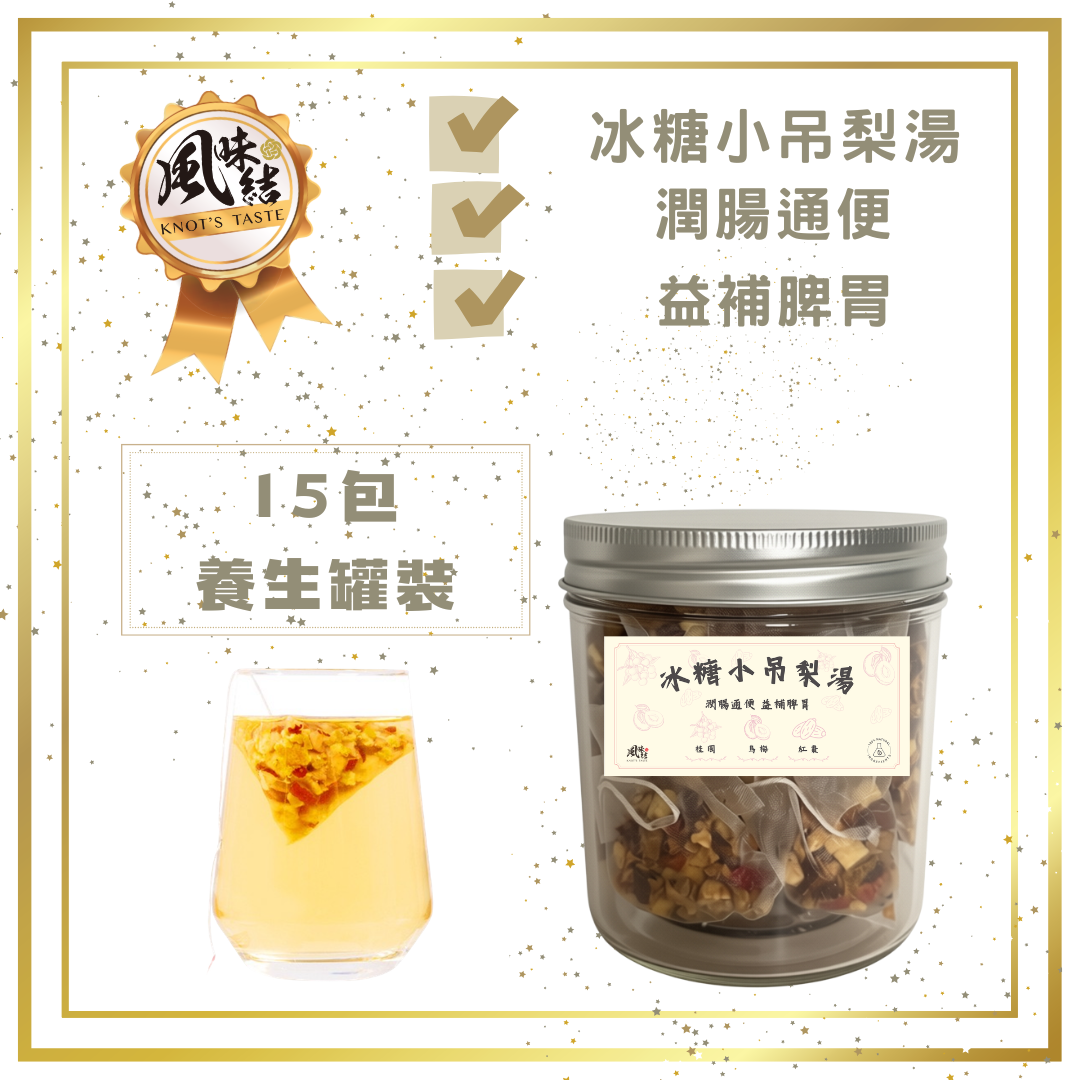 冰糖小吊梨湯 (15包足料養生罐裝)