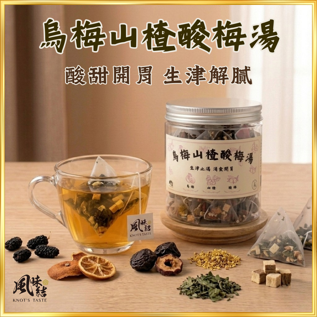【香港養生】烏梅山楂酸梅湯 |15包足料養生茶包推薦 - 風味結