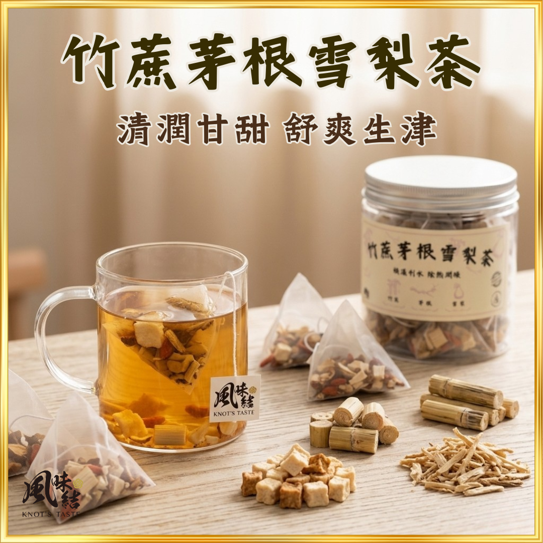 【香港養生】竹蔗茅根雪梨茶|15包足料養生茶包推薦 - 風味結