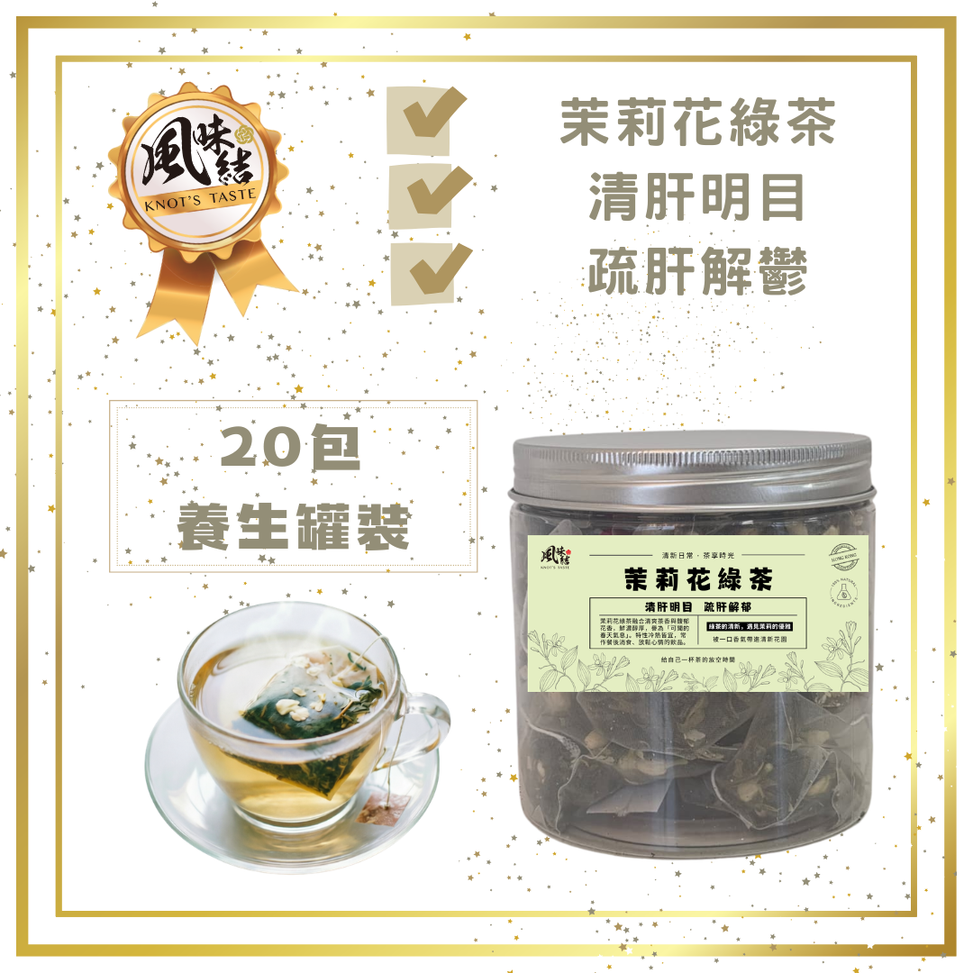茉莉花綠茶 (20包足料養生罐裝)
