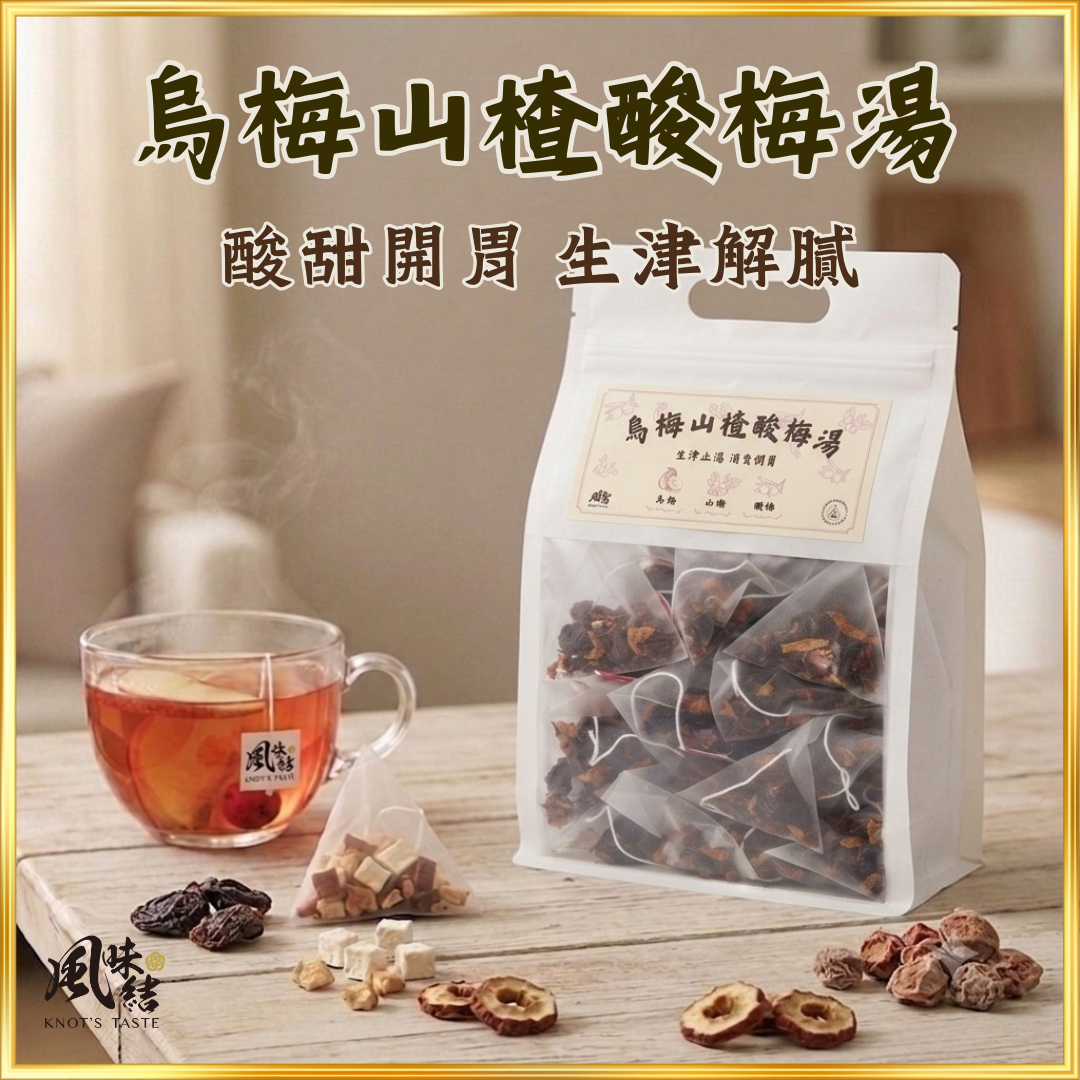 【香港養生】烏梅山楂酸梅湯|50包足料養生茶包推薦 - 風味結