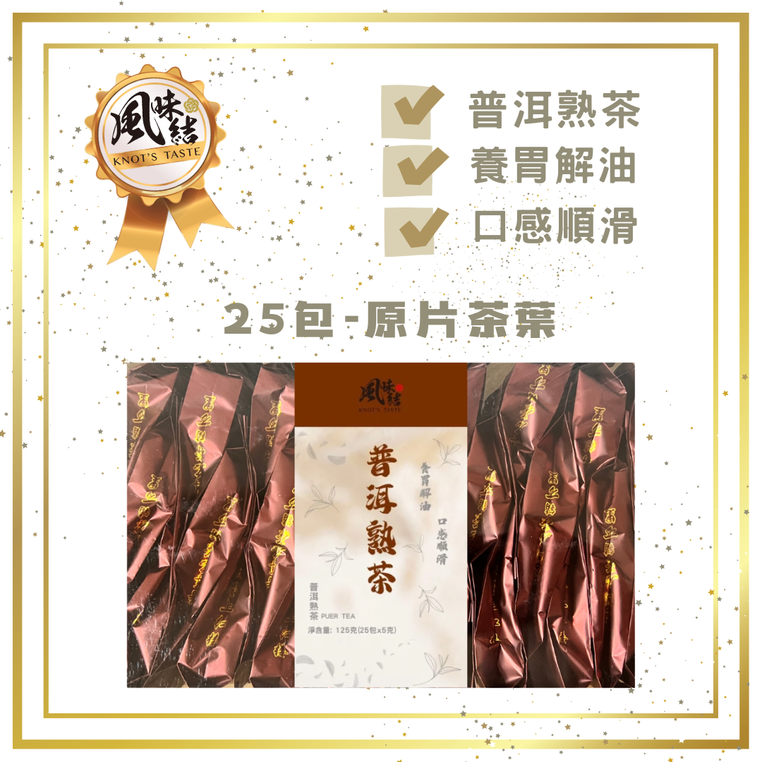 普洱熟茶 (5gX25包) <$78盒起>