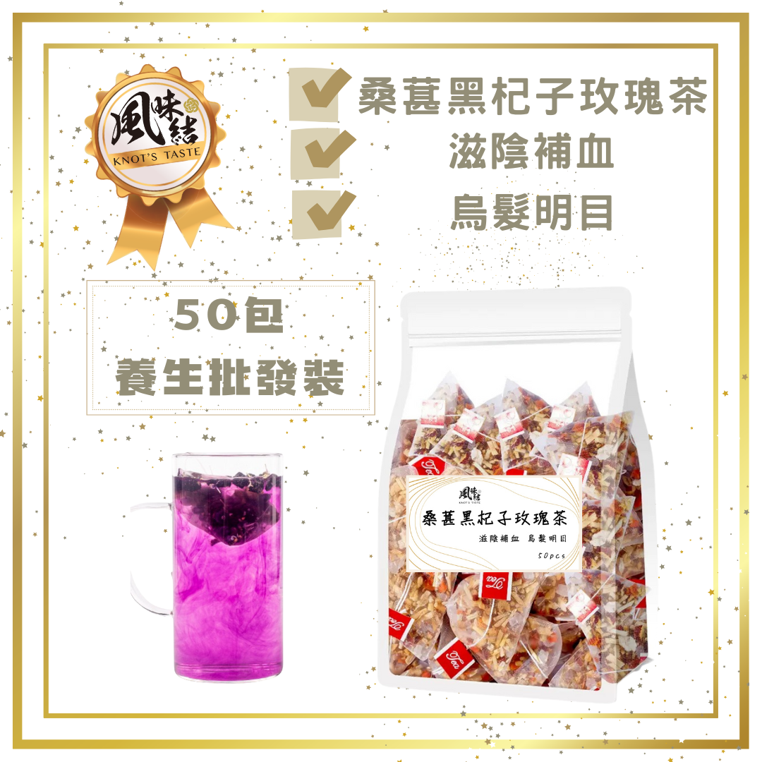 桑葚黑杞子玫瑰茶(50包足料養生批發裝)