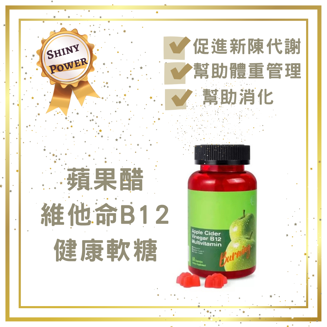 Shiny Power 可愛熊仔蘋果醋維他命B12軟糖