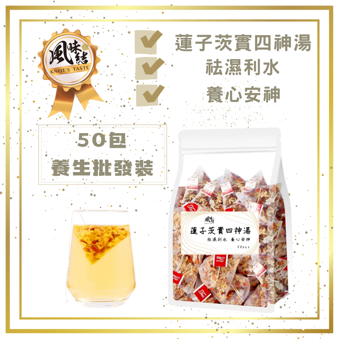 蓮子茨實四神湯(50包足料養生批發裝)