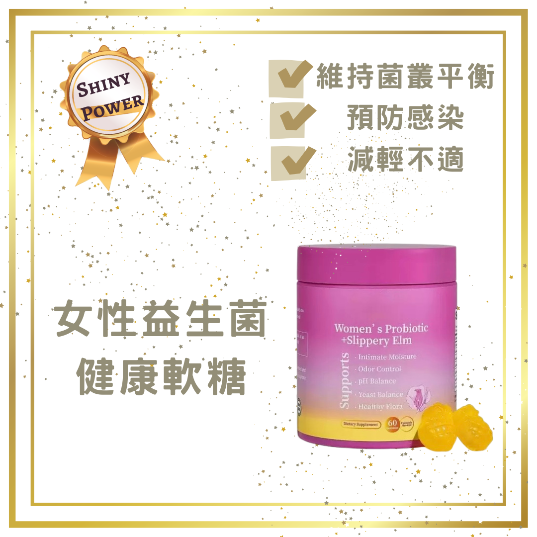 Shiny Power 女性益生菌軟糖
