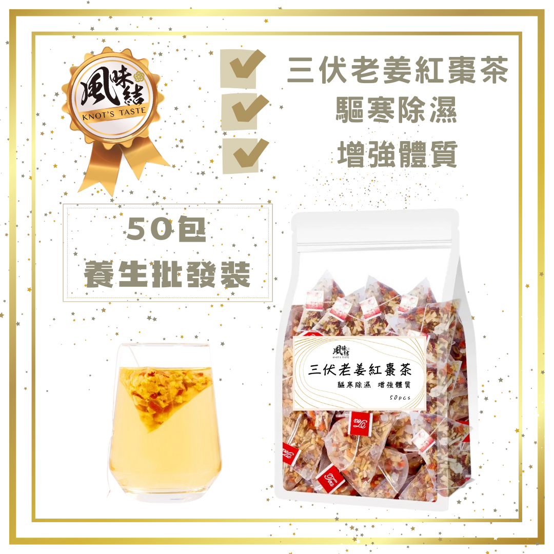 三伏老姜紅棗茶(50包足料養生批發裝)