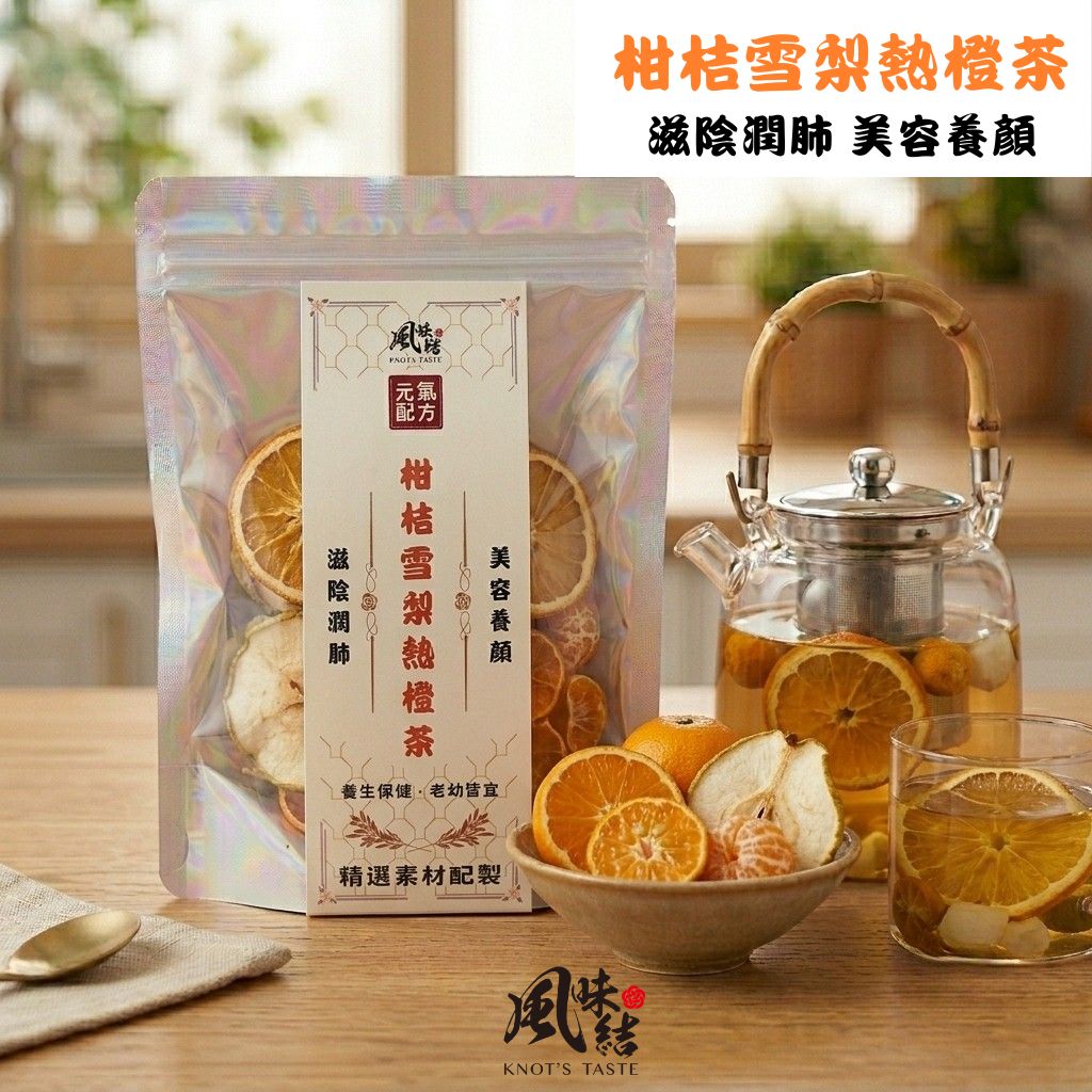 【風味結】柑桔雪梨熱橙茶|潤喉護嗓・豐富維生素・天然果香熱飲 (6入裝)