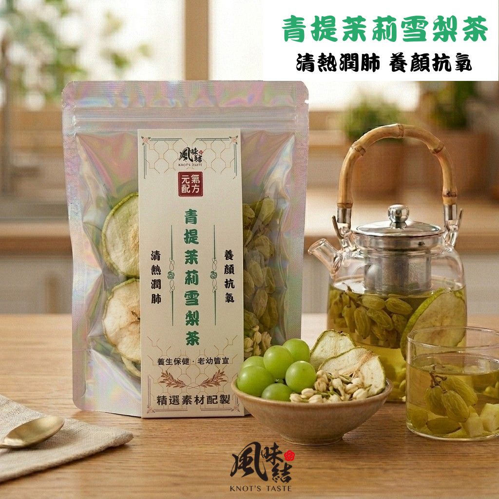 【風味結】青提茉莉雪梨茶|清甜潤喉・清熱降火・清新果茶首選 (6入裝)