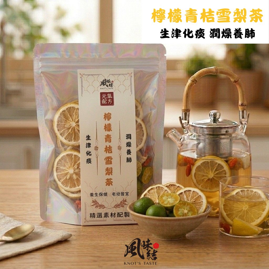 【風味結】檸檬青桔雪梨茶|清爽滋潤・潤喉護嗓・天然果乾茶包 (6入裝)