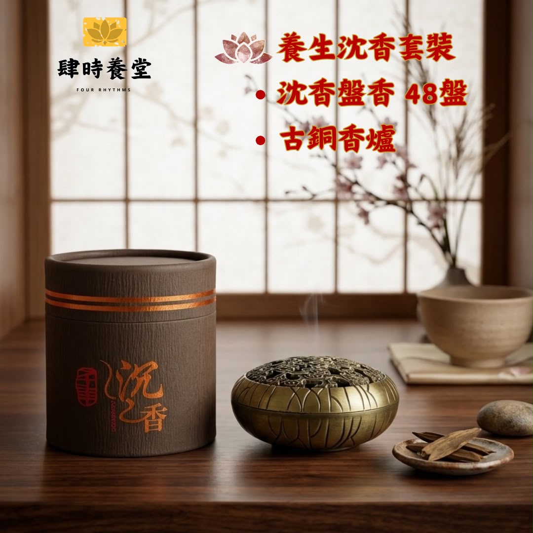 肆時養堂 - 養生沈香套裝 (天然沈香盤香 48盤 + 復古古銅合金香爐) 💨