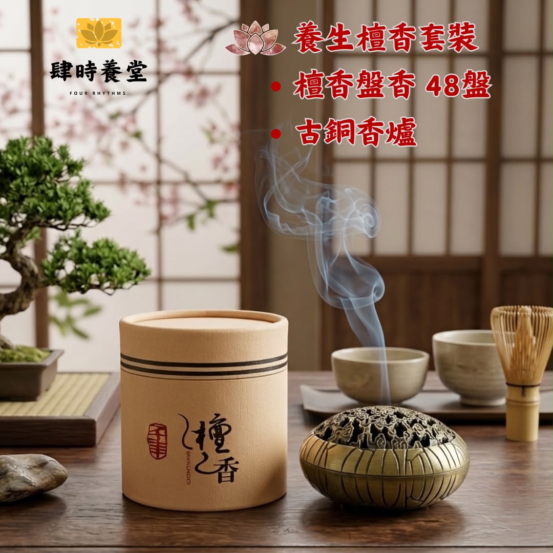 🪵 肆時養堂 - 養生檀香套裝 (天然檀香盤香 48盤 + 復古古銅香爐) 💨