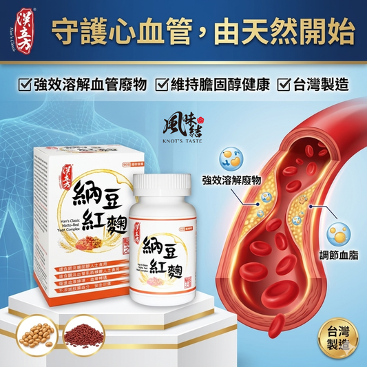 【健康管理】不想年紀輕輕就「黏稠」？三招日常習慣搭配納豆紅麴，為血管大掃除！