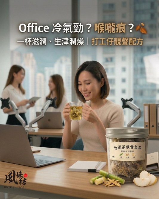 【辦公室養生攻略】為什麼你總是覺得累？推薦 3 款適合香港人的日常養生茶