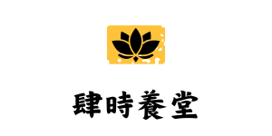 肆時養堂