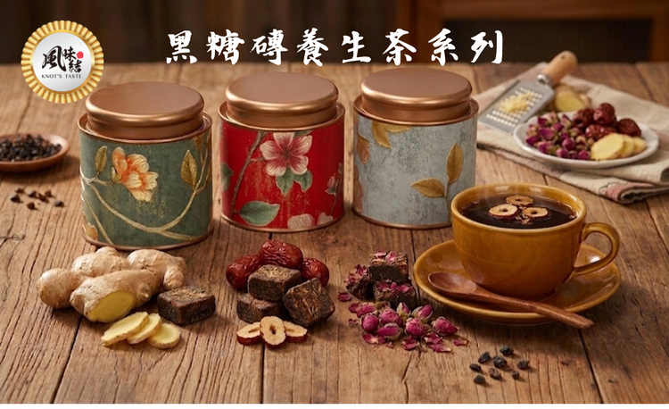 古法養生「黑糖磚茶」