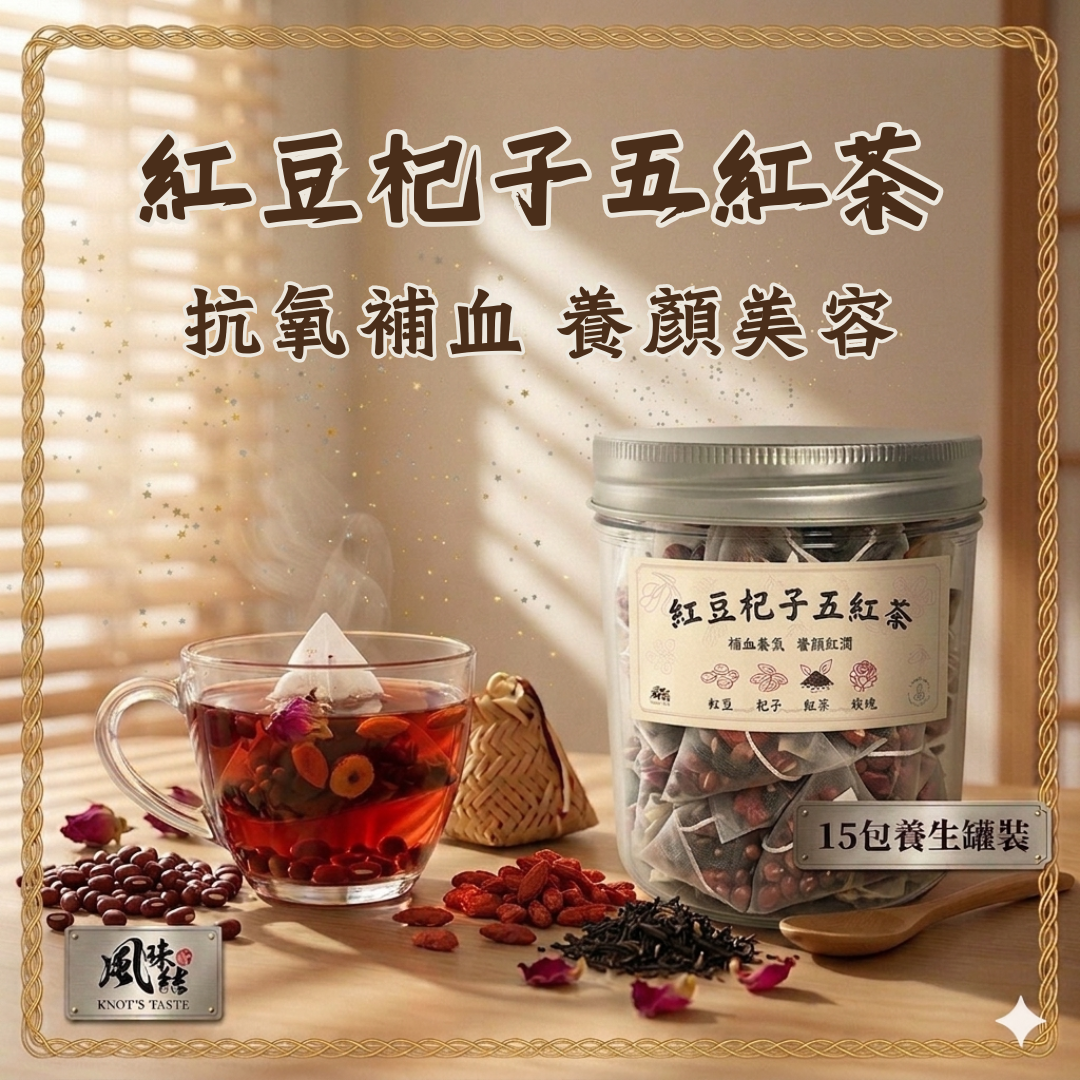 紅豆杞子五紅茶 （15包足料養生罐裝）