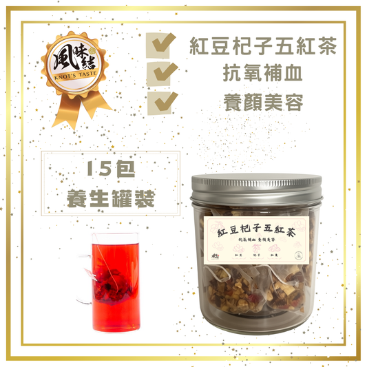紅豆杞子五紅茶15包