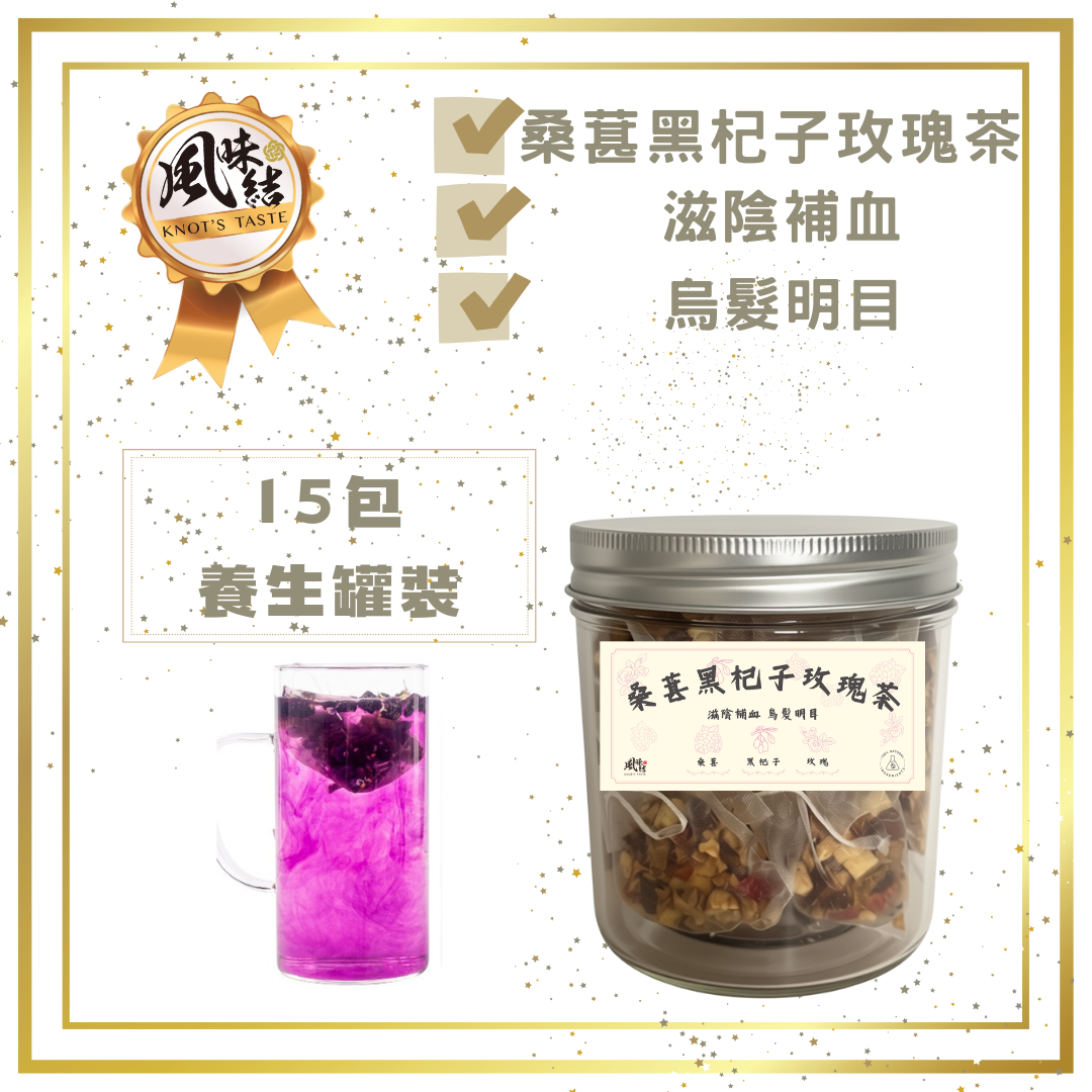 桑葚黑杞子玫瑰茶 （15包足料養生罐裝）