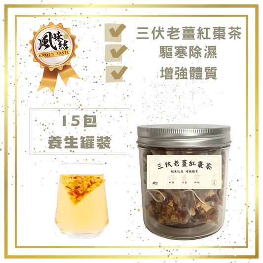 三伏老姜紅棗茶15包