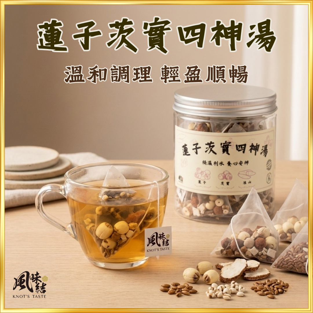 【香港養生】蓮子茨實薏仁茶｜15包足料養生茶包推薦 - 風味結