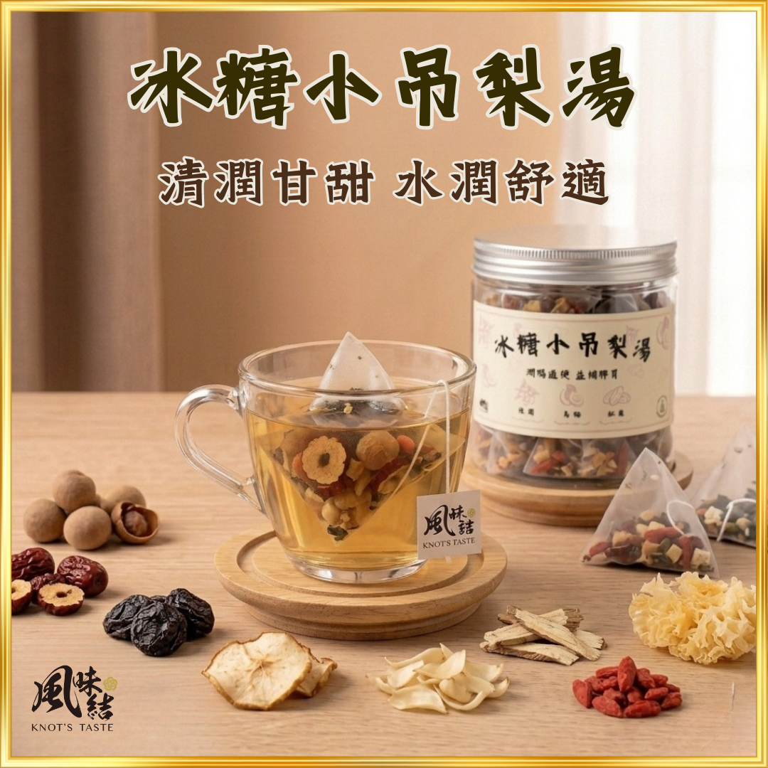 【香港養生】冰糖小吊梨湯｜15包足料養生茶包推薦 - 風味結
