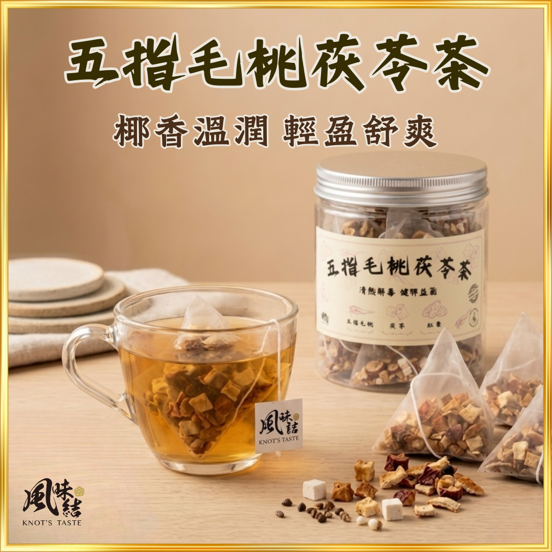 【香港養生】五指毛桃茯苓茶｜15包足料養生茶包推薦 - 風味結