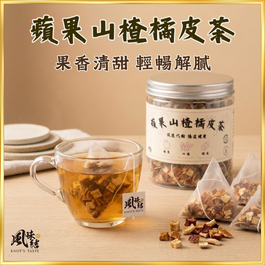 【香港養生】蘋果山楂橘皮茶｜15包足料養生茶包推薦 - 風味結
