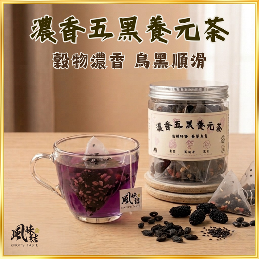 【香港養生】濃香五黑養元茶｜15包足料養生茶包推薦 - 風味結