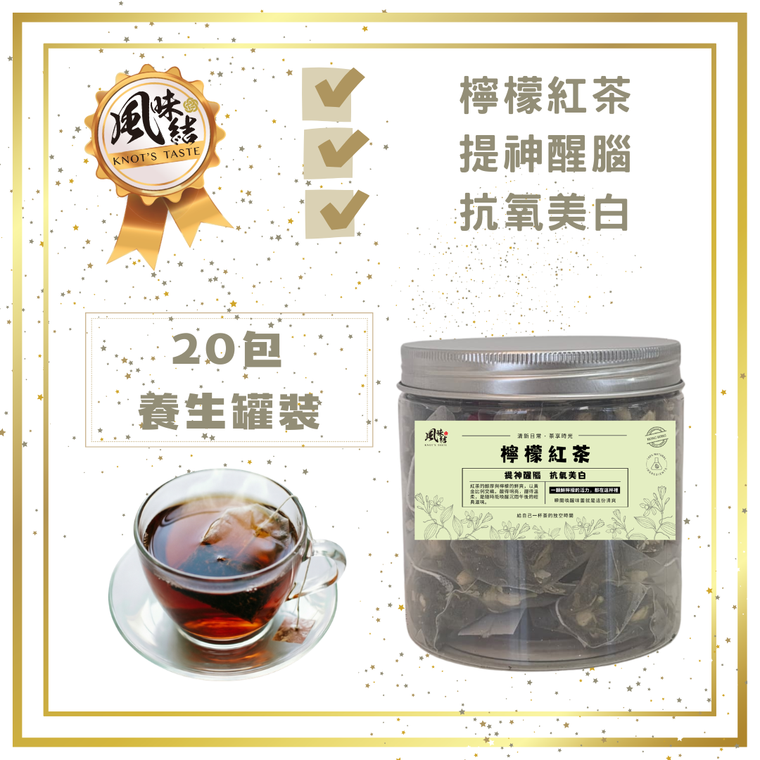 檸檬紅茶 （20包足料養生罐裝）