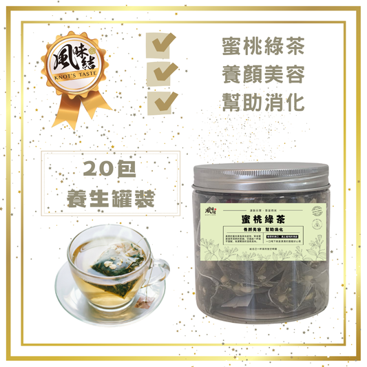 蜜桃綠茶 （20包足料養生罐裝）