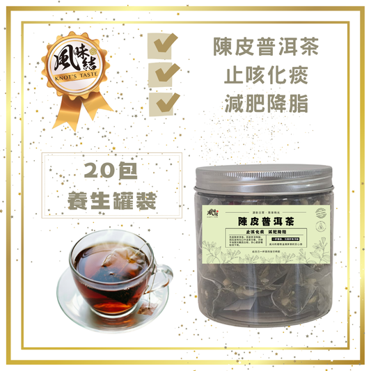 陳皮普洱茶 （20包足料養生罐裝）