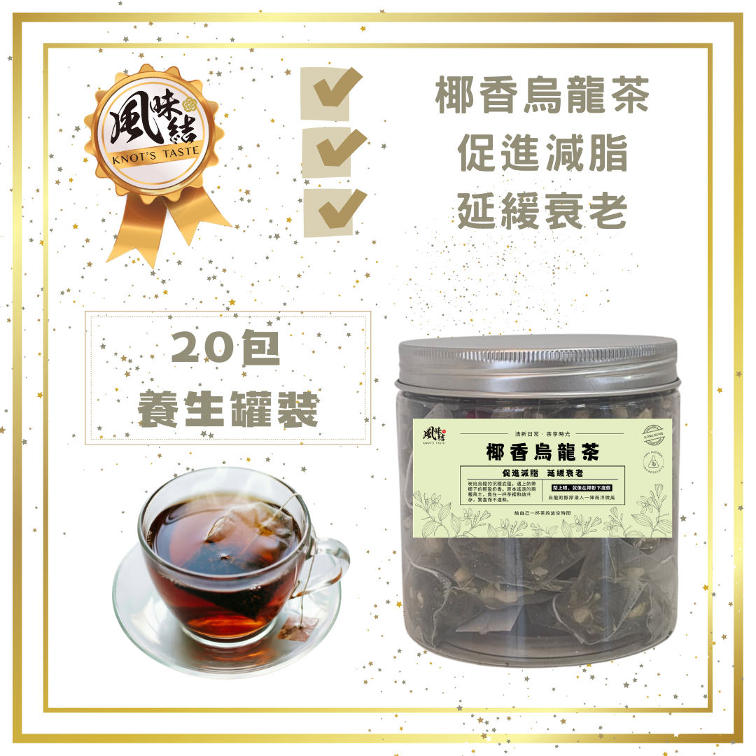 椰香烏龍茶 （20包足料養生罐裝）