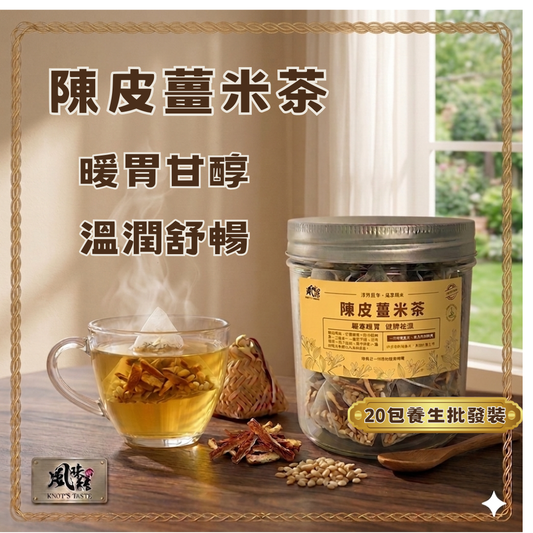 【香港養生】陳皮薑皮茶｜20包足料養生茶包推薦 - 風味結