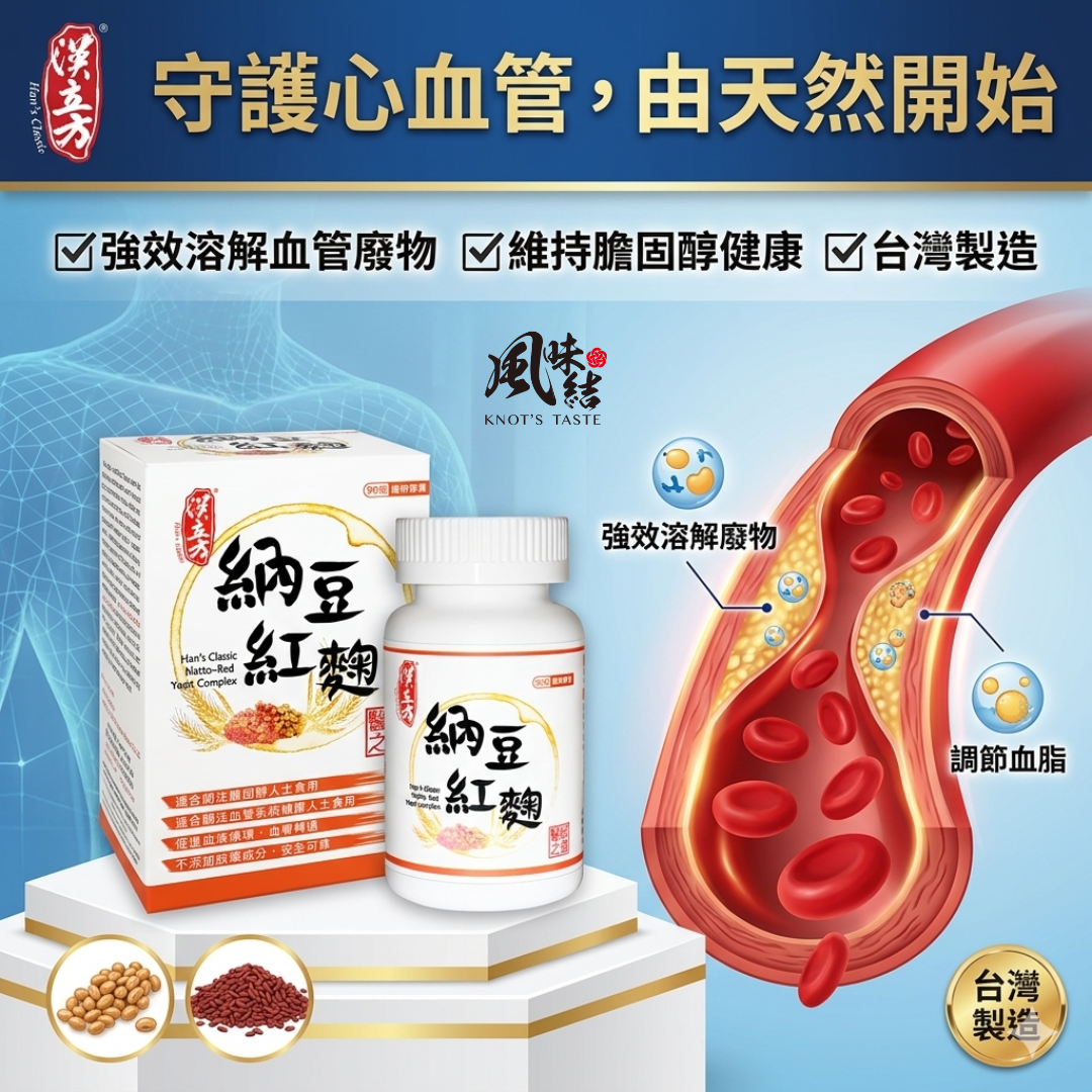 【漢立方】納豆紅麴 （90粒裝）｜(1/2/4/8盒裝) $288盒起