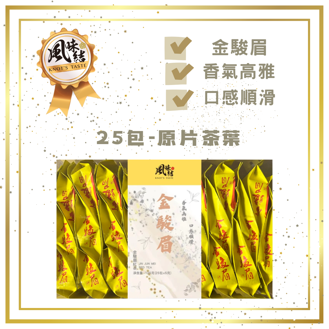 金駿眉紅茶 (5gX25包) <$78盒起>