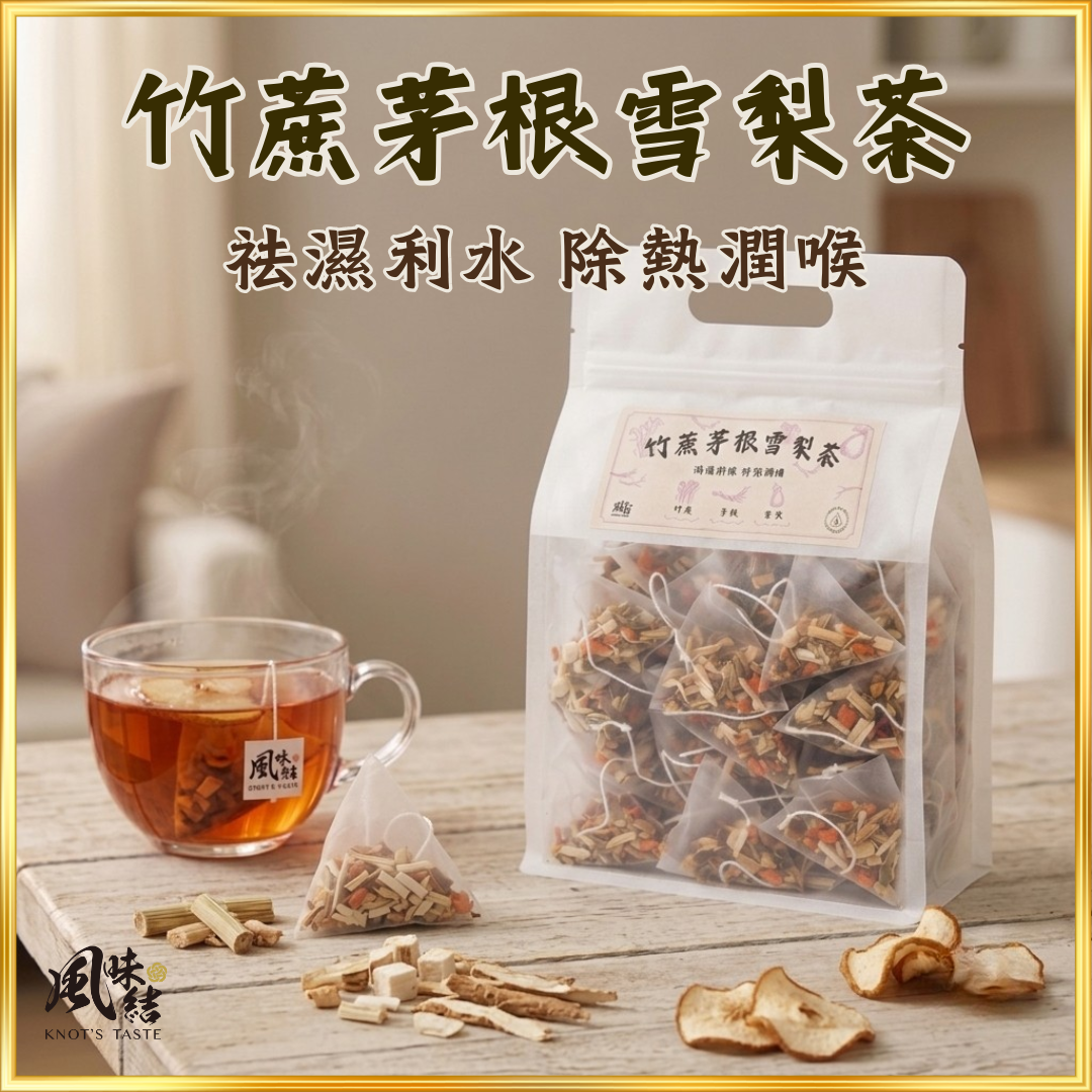 【香港養生】竹蔗茅根雪梨茶｜50包足料養生茶包推薦 - 風味結