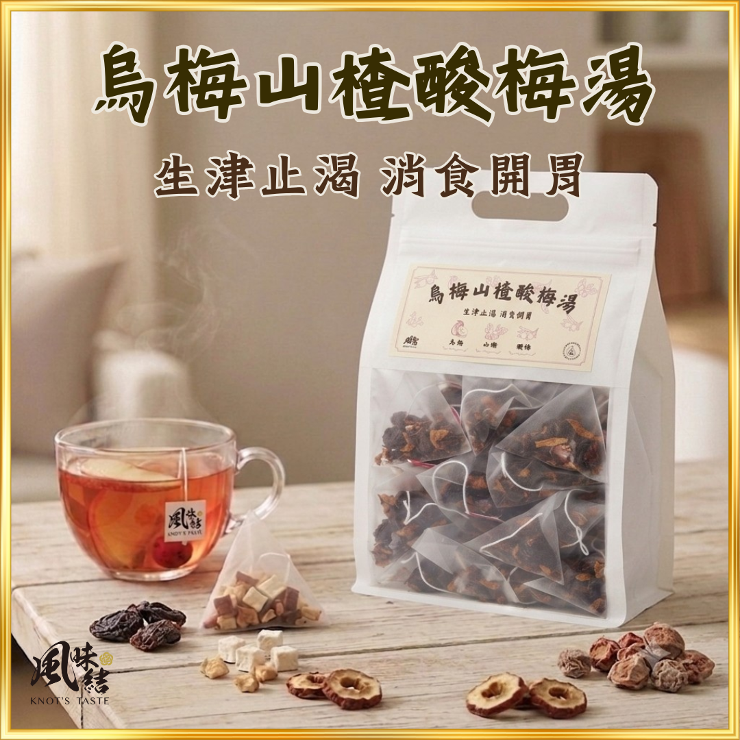 【香港養生】烏梅山楂酸梅湯｜50包足料養生茶包推薦 - 風味結