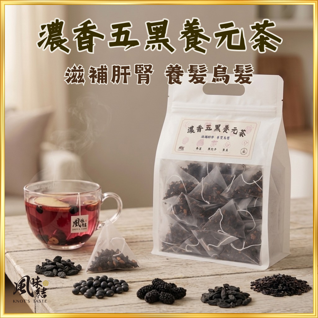 【香港養生】濃香五黑養元茶｜50包足料養生茶包推薦 - 風味結