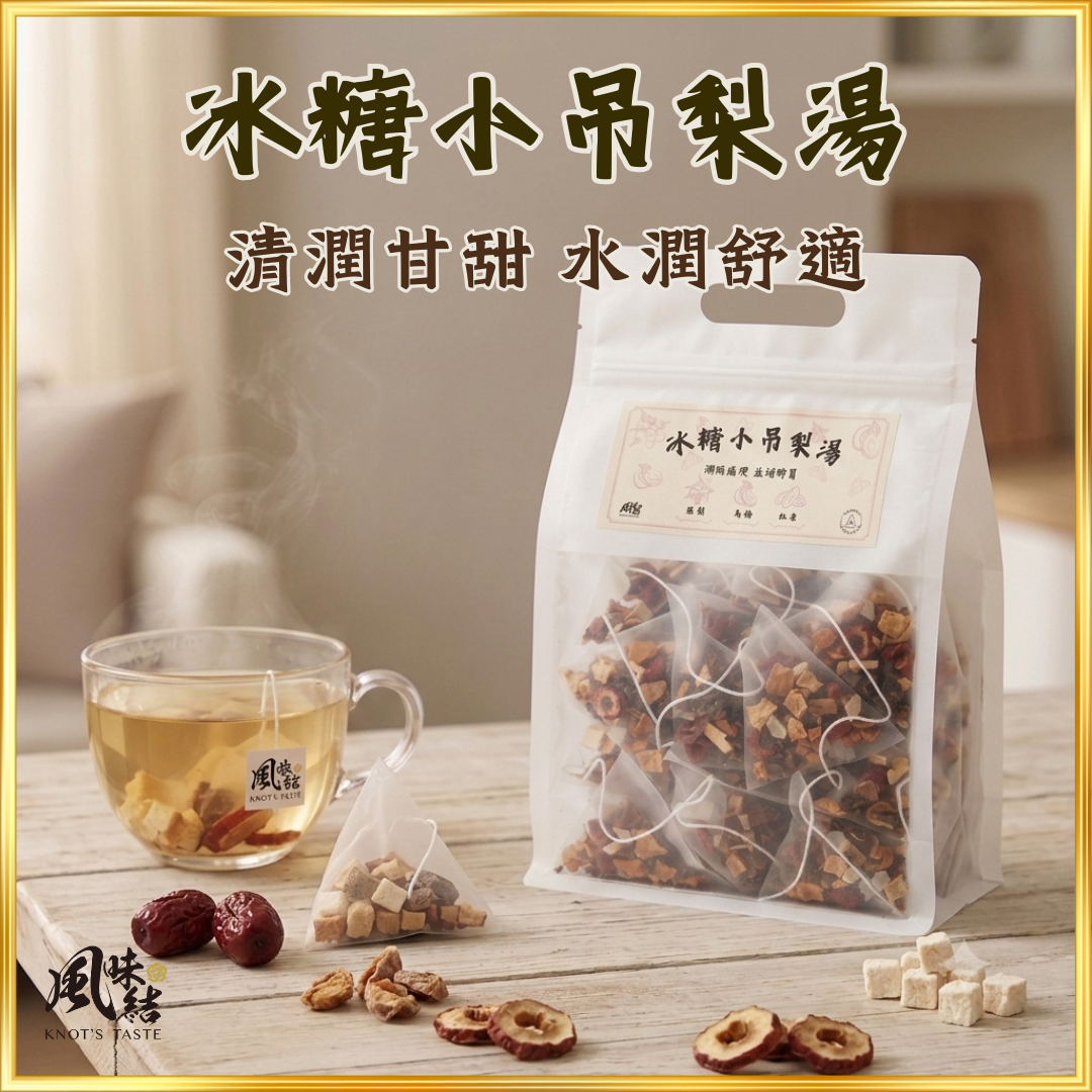 【香港養生】冰糖小吊梨湯 ｜50包足料養生茶包推薦 - 風味結