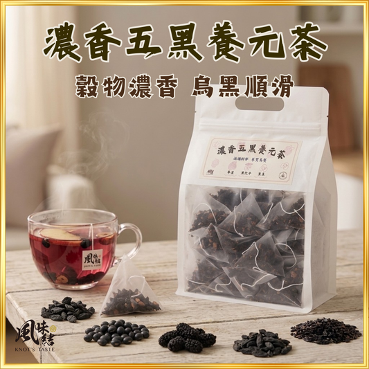 【香港養生】濃香五黑養元茶｜50包足料養生茶包推薦 - 風味結