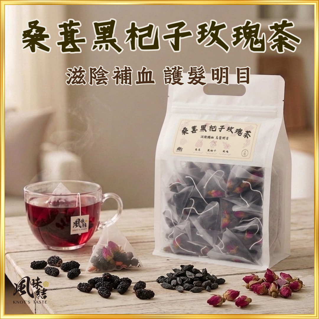 【香港養生】桑葚黑杞子玫瑰茶｜50包足料養生茶包推薦 - 風味結