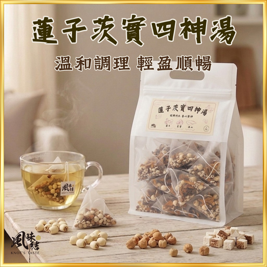 【香港養生】蓮子茨實四神湯｜50包足料養生茶包推薦 - 風味結