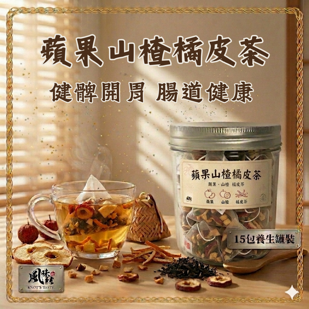 蘋果山楂橘皮茶 （15包足料養生罐裝）