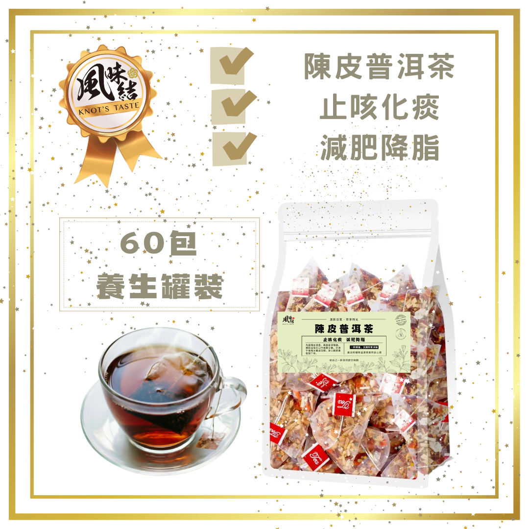陳皮普洱茶（60包足料養生批發裝)