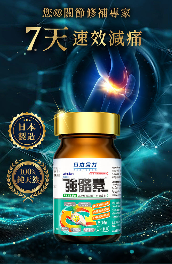 日本命力 - 強骼素 (60粒裝）<$388盒起>