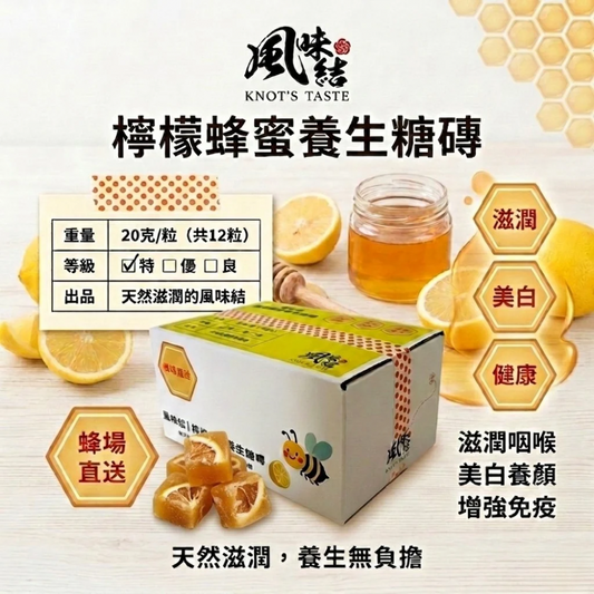 檸檬蜂蜜養生糖磚（12入）