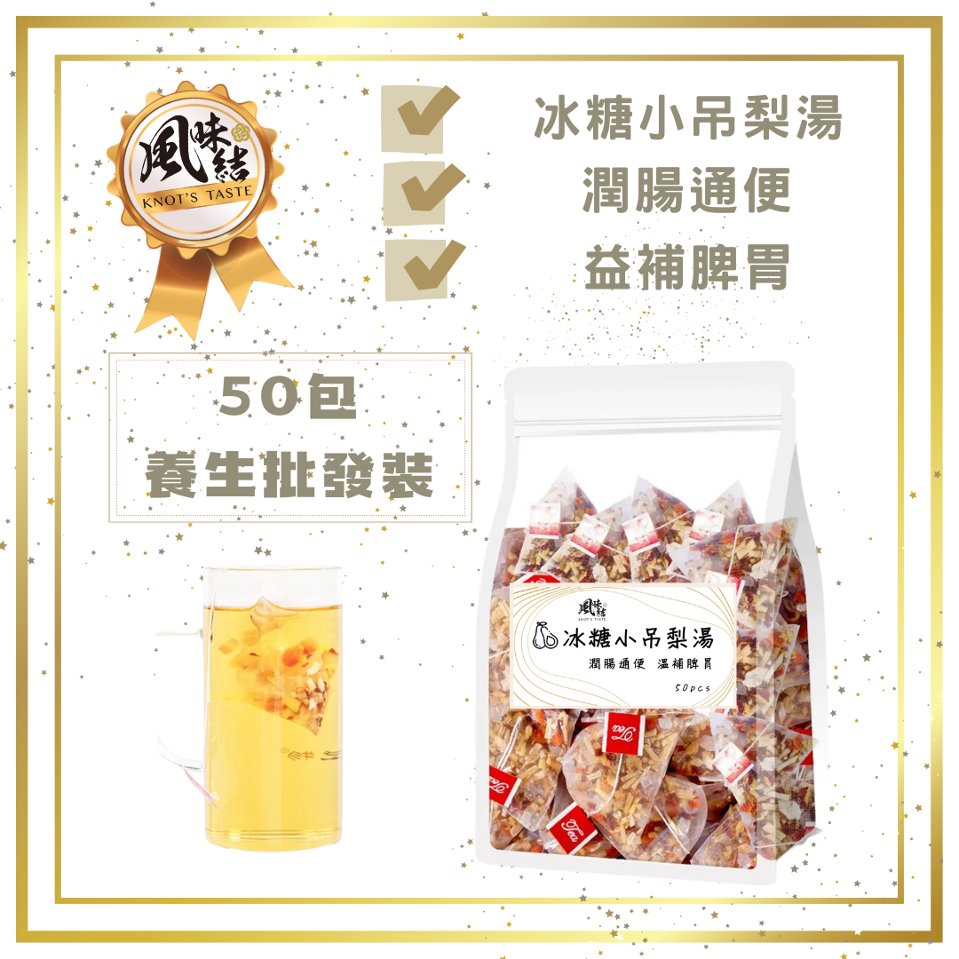 冰糖小吊梨湯 （50包足料養生批發裝）